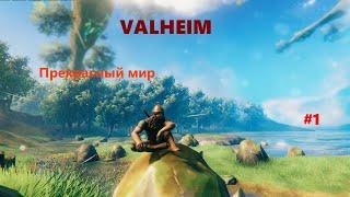 Valheim #1 Прекрасный мир и первый босс