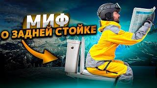 ЗАДНЯЯ СТОЙКА НА ГОРНЫХ ЛЫЖАХ