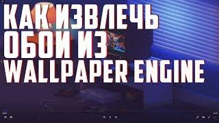 Как извлечь видео обои из wallpaper engine?!