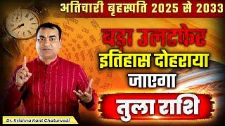 अतिचारी बृहस्पति 2025 - तुला (Tula) Libra राशि बड़ा उलटफेर इतिहास दोहराया जाएगा।