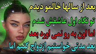 داستان واقعی : رازهای پنهان | عشق من به خاله‌ در یک نگاه