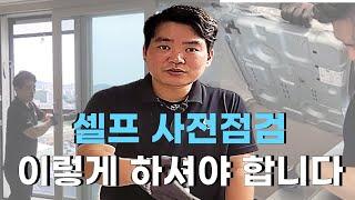 사전점검 셀프ㅣ이렇게만 하면 쉽게 할 수 있습니다! ㅣ사검업체 사장도 알려주지 않는 꿀팁