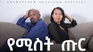 የሚስት ጡር አዲስ ኮሜዲ ድራማ || Yemist tur new comedy drama