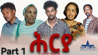 New Eritrean Serie Movie 2024  Hrya   Part 1// ሕርያ 1 ክፋል