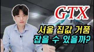 GTX a노선 b노선 c노선 이들은 서울 집값 분산을 할 수 있을까? 장점과 단점이 무엇인지 알면 정답에 가까워진다!