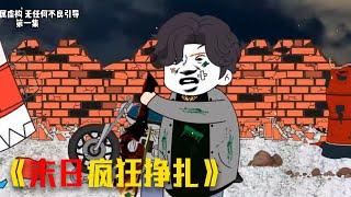 末世沙雕【孤身一人的我我在末世疯狂挣扎】4小时看过瘾 #video #funny #搞笑