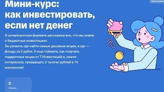 Как инвестировать, если нет денег - разбор курса