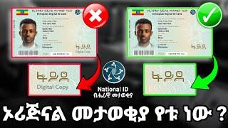 የፋይዳ ብሄራዊ መታወቂያ ኦሪጅናል እና ትክክለኛ መሆኑን እንዴት መለየት ይቻላል? #Fayda #nationalid  #original #ethiopia #ብሄራዊ