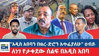 "አዲስ አበባን በፀረ-ድሮን አጥሬያለሁ" ዐብይ  / ለነገ የታቀደው ሰልፍ በአዲስ አበባ |EN