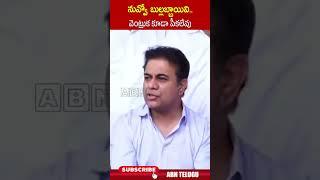 నువ్వో బుల్లబ్బాయివి.. వెంట్రుక కూడా పీకలేవు.. #revanthreddy #ktr #congressvsbrs | ABN Telugu