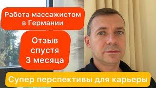 Отзыв через 3 месяца | Работа массажистом в Германии | Перспективная профессия для Германии