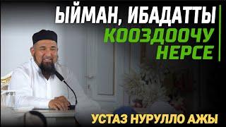 ИБАДАТКА ЗЫЯНЫ ЧОҢ НЕРСЕ! // Шейх Нурулло кары