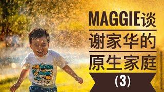 Maggie 谈谢家华的原生家庭（3）：把选择的权利还给孩子