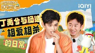 [Special] Interesting variety moments of Ding Yuxi and Yang Di | CHI HUO DA REN | iQIYI LifeShow