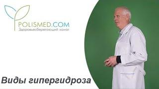 Виды гипергидроза: подмышечный, ладонный, подошвенный, пахово-промежностный