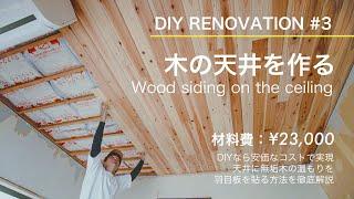 【DIY】Install wood siding on the ceiling