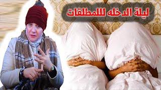 ليله الدخلة للمطلقات والأرامل و4 اشياء يفعلها الرجل !