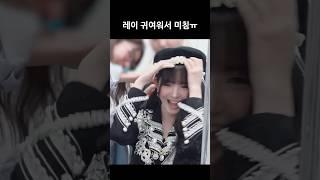 [아이브] 레이 귀여워서 미침ㅠㅠ