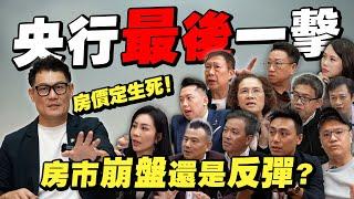 房價定生死！房市崩盤還是反彈？12月19日央行最後一擊？【武哥聊房事】