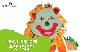 신기한나라Live | 커다란 가방 속에 무엇이 있을까 | 동화 | 정서 동화 | 책 읽기 | 한글 동화 | 독서 | 한솔교육