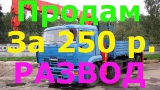 Развод на Авито - Камаз манипулятор