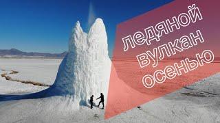 Бестюбинское водохранилище - чем оно так привлекает? Ледяной вулкан. Путешествие по Казахстану.