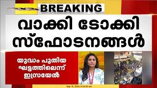 ലെബനനിൽ വാക്കി ടോക്കി സ്ഫോടനങ്ങളിൽ മരണം 20 ആയി | Lebanon