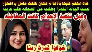 #فتاه اتحكم عليها بالاعدام#عشان حامل#لبست البدله الحمرا#وقبل تنفيذ الاعدام طلبت من السجانه#طلب غريب