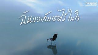 รวมเพลงเศร้า สไตล์คนเหงา [FINE MUSIC LONGPLAY]