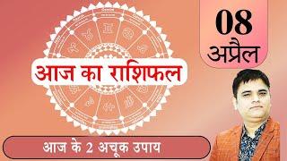 8 April 2023 Rashifal |Aaj ka Rashifal |आज का राशिफल |Daily/Today Horoscope By Sachin Sikka