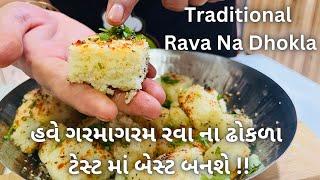 રવા ના ઢોકળા 100% ટેસ્ટ માં બેસ્ટ બનશે!! Traditional Rava Dhokla - Street Food - Gujarati Farsan