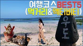 제주도 우도 여행코스 BEST5 (먹거리&액티비티)