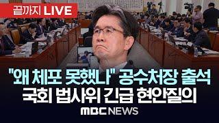 국회 법제사법위원회, 공수처장 대상 ‘尹 체포영장’ 현안질의 - [끝까지LIVE] MBC 중계방송 2025년 01월 07일