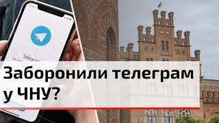 ЧНУ заборонив Telegram на робочих пристроях викладачів | C4