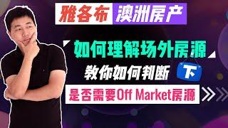 【澳洲房产】好房子为什么轮不到你买？什么是Off Market？（下）【雅各布澳洲房产生活035期下】