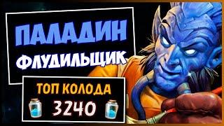 ФЛУД ПАЛАДИНСАМАЯ СИЛЬНАЯ колода ПАЛА в МЧ | HEARTHSTONE