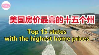 美国房价最高的十五个州Top 15 states with the highest home prices 【Echo走遍美国】 【Echo's happy life】 【Echo的幸福生活】