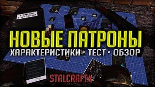 Подробный ОБЗОР и ТЕСТ НОВЫХ ПАТРОНОВ в STALCRAFT