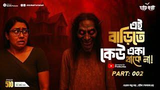 সত্যি ভৌতিক ঘটনা | এই বাড়িতে কেউ একা থাকেনা Part 2 | @Pretkotha Episode 510 | @GourabTapadarVlogs