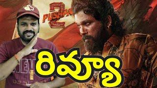 Pushpa 2 the Rule Review || AlluArjun || sukumar || Rashmika DSP