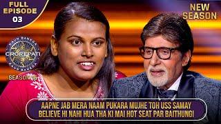 New Season | KBC S16 | Ep. 3 | Full Episode | Big B के मुँह से अपना नाम सुनकर इस Player को लगा Shock