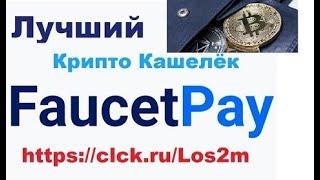 FaucetPay Обзор микрокошелька криптовалют