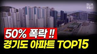 경기도 하락 TOP 15, 50% 폭락한 아파트는? (15평~44평) [집값 상황 306편] [ 경기도 아파트 매매 폭락 급매 ]