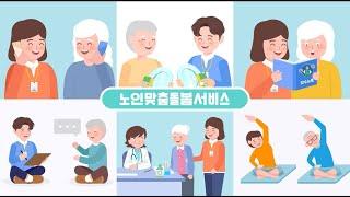 [노인맞춤돌봄서비스 홍보영상] 종사자편