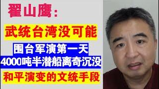 翟山鹰：武统台湾难度极大 几乎没可能丨中共环台军演第一天 4000吨半潜船离奇沉没丨中共通过和平演变“文统”台湾的可能手段