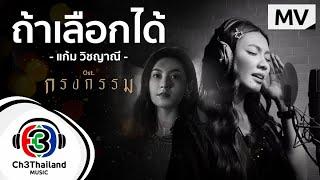 ถ้าเลือกได้ Ost.กรงกรรม | แก้ม วิชญาณี | Official MV