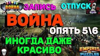 МИНЬЕТНАЯ ВОЙНА. Другой Мир VS QUEEN'S SOLDIERS QS //ИМПЕРИЯ ПАЗЛОВ//ЗАПИСЬ//#empiresandpuzzles