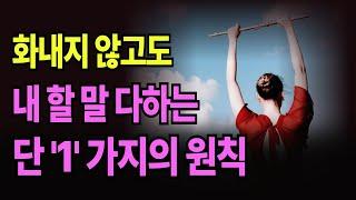 화내지 않고도 내  할 말 다하는 단 1가지 방법 l 감정도 관계도 지키는 놀라운 말표현 l 이 한마디로 대화가 달라진다 l #지혜로운 말 #오디오북