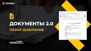 Виджет для amoCRM Документы 2.0. 6. Обзор шаблонов.