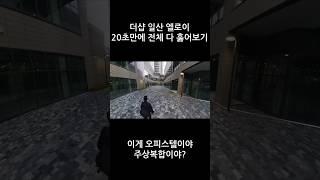 왜 20초만에 이사갈까 고민했지???｜우리동네 탐구생활